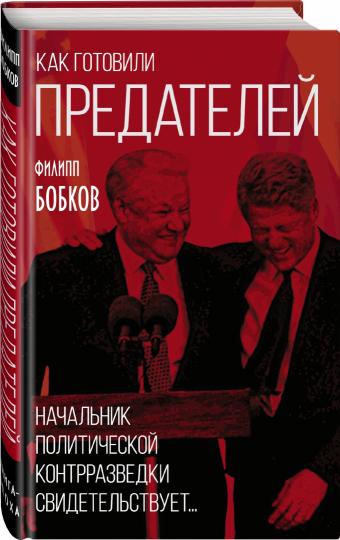 Как готовили предателей. Начальник политической контрразведки свидетельствует...