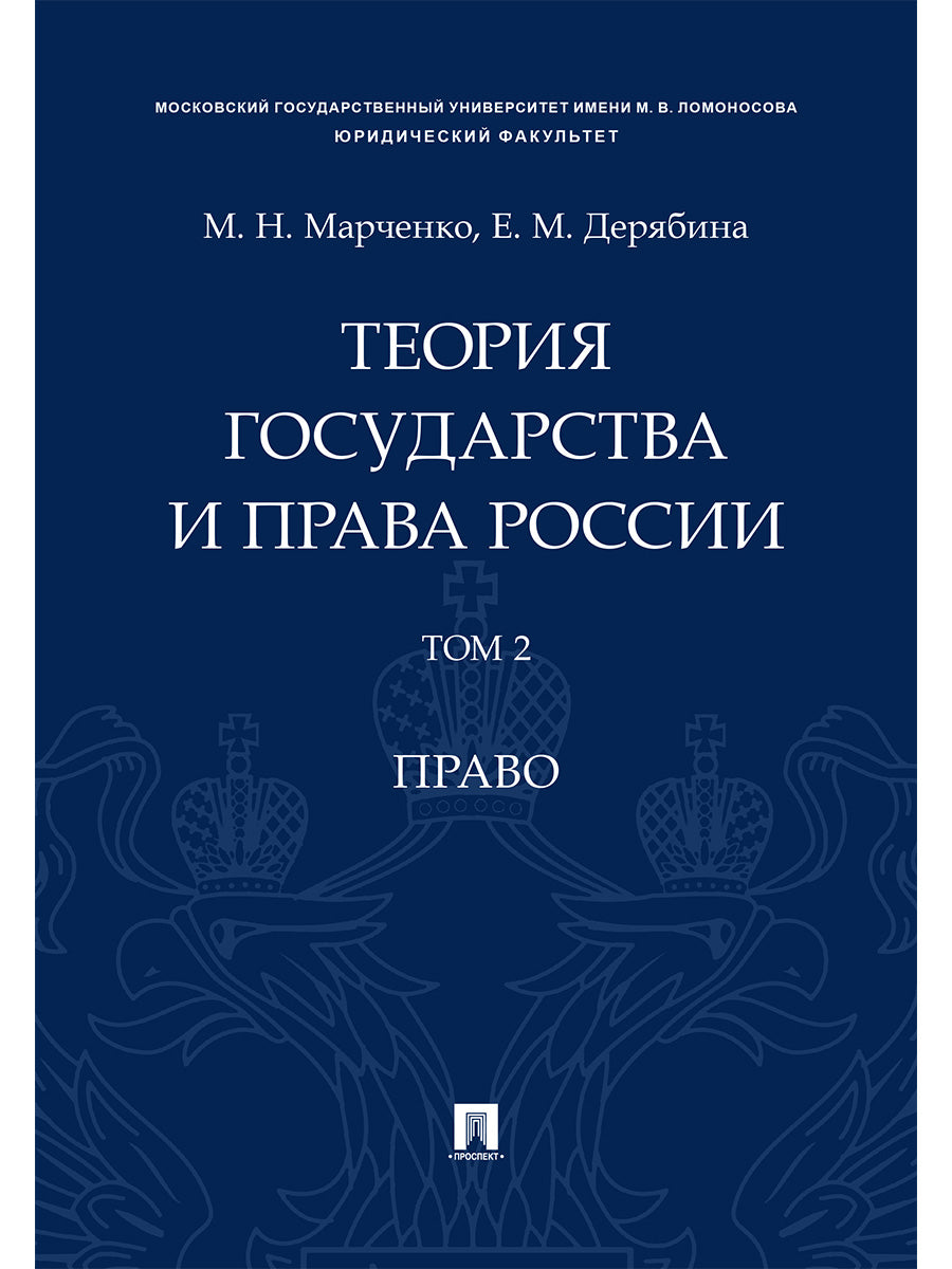 Теория государства и права России. Уч. пос. в 2 т. Т. 2. Право.-М.Проспект,2026.