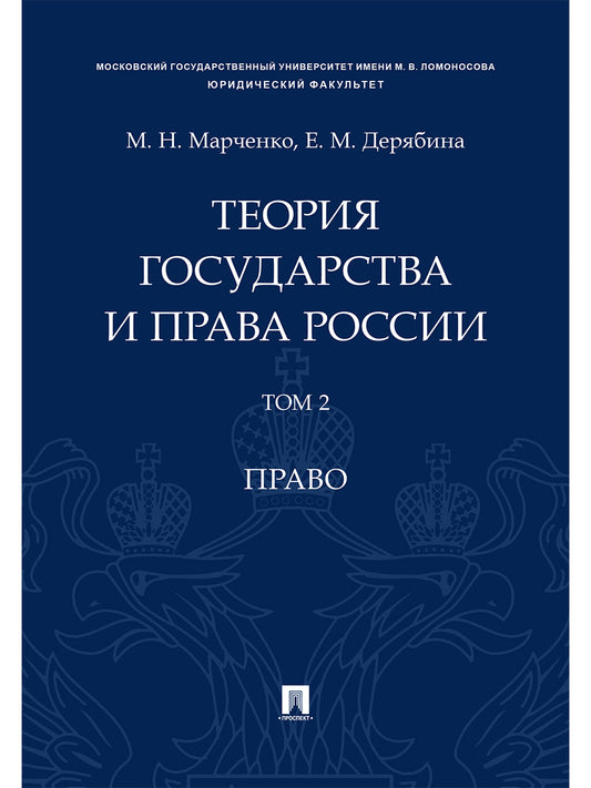 Теория государства и права России. Уч. пос. в 2 т. Т. 2. Право.-М.Проспект,2026.