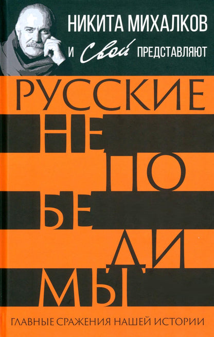 Русские непобедимы. L'histoire de la histoire
