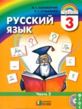 Russe. ouais. 3кл ч2 [Учебник] ФГОС ФП