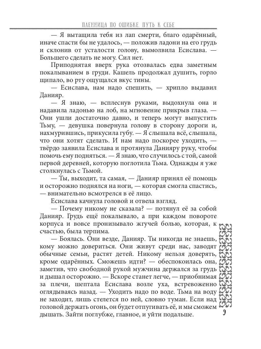Пленница по ошибке. Mettre en place