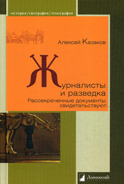 Журналисты и разведка. Documents de recherche détaillés