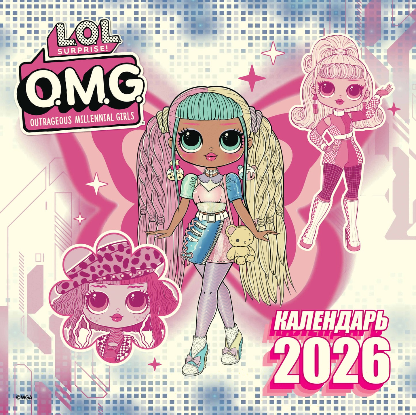L.O.L. Surprise! O.M.G. Календарь 2026
