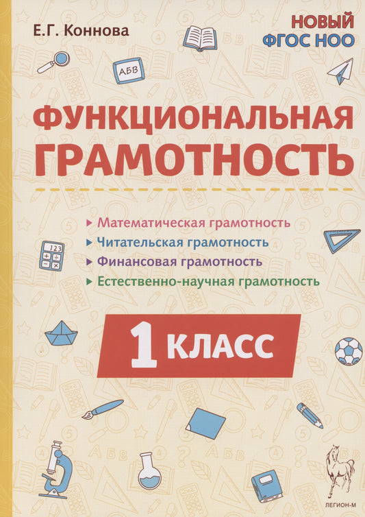 Функциональная грамотность. 1 класс. (2-е изд.). НОВЫЙ ФГОС НОО / Коннова.
