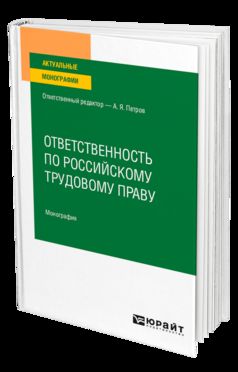 Ответственность по российскому трудовому праву. Монография