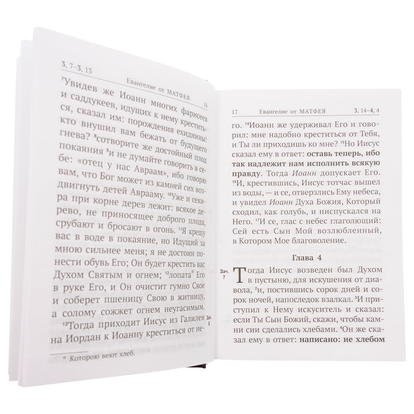 Новый Завет с выделенными словами Спасителя