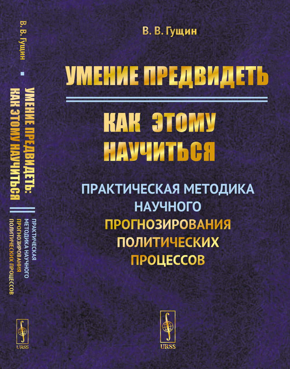 Умение предвидеть: Как этому научиться: La méthode pratique de programmation des processus politiques