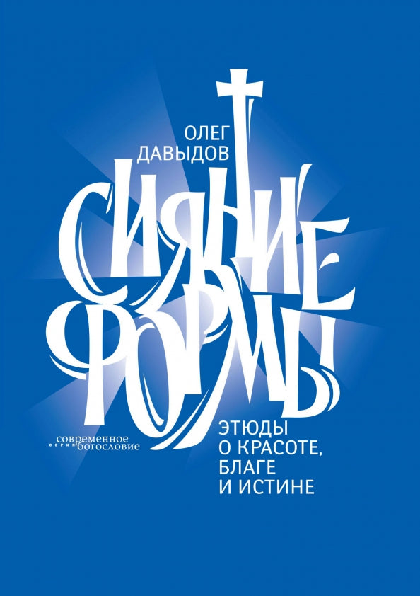 Formes de référence. Этюды о красоте, благе и истине