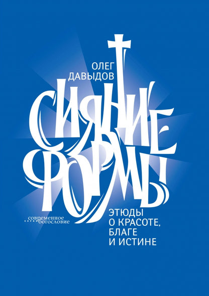 Formes de référence. Этюды о красоте, благе и истине