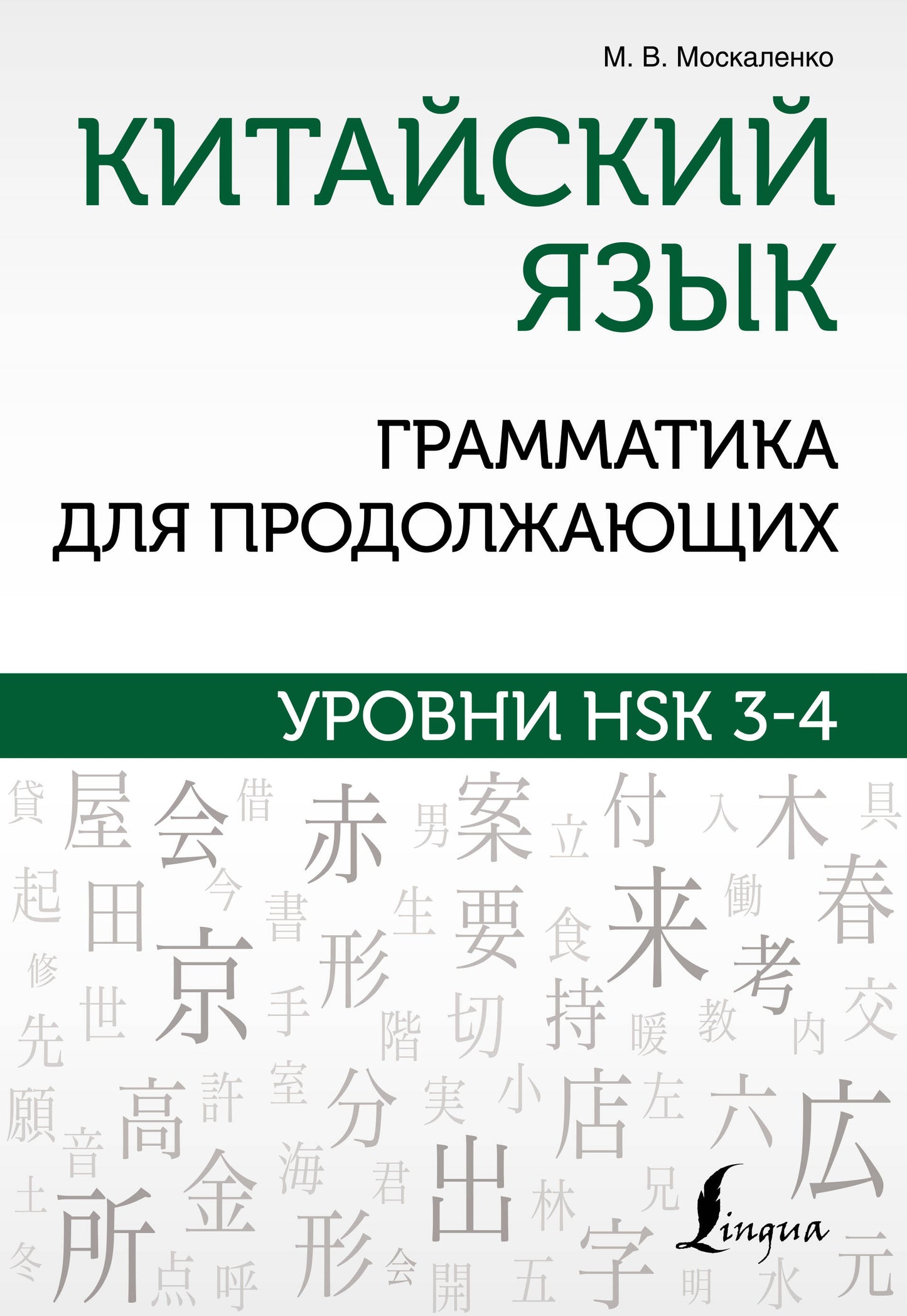 Китайский язык. Грамматика для продолжающих. Уровни HSK 3-4