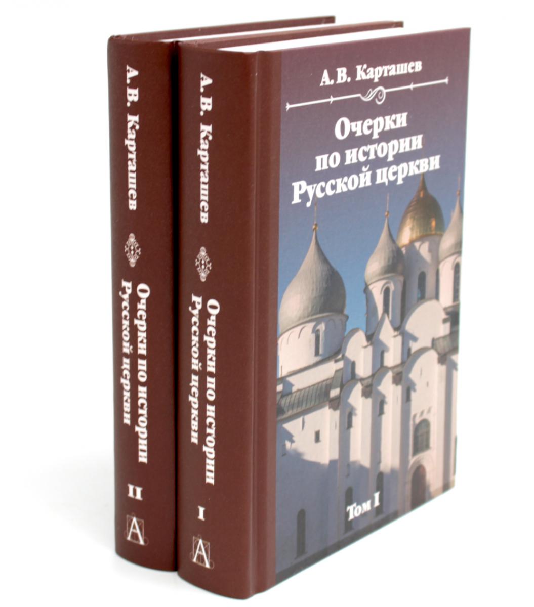 Очерки по истории Русской церкви. Комплект. В 2-х тт.