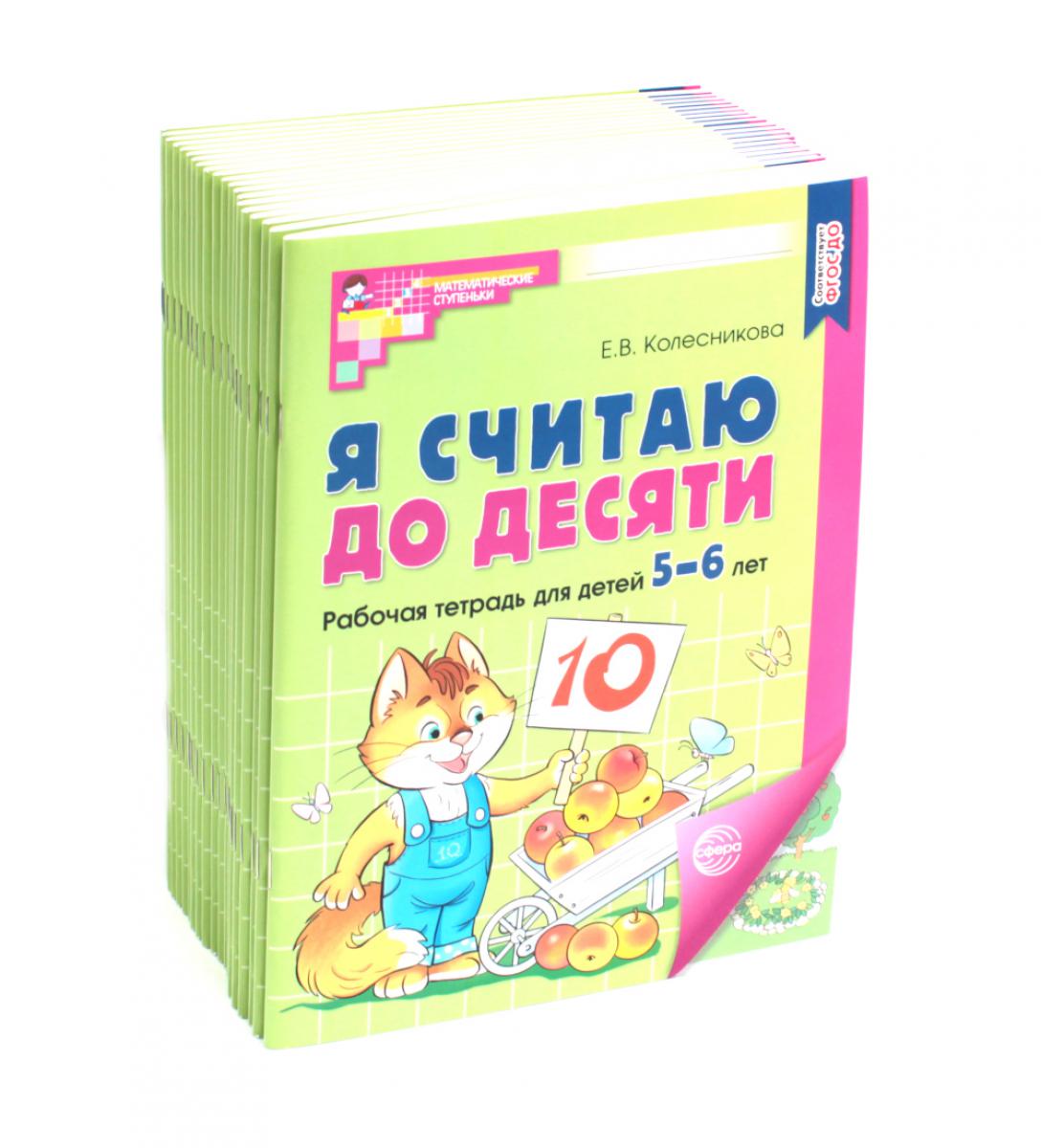 Я считаю до десяти. ЦВЕТНАЯ. Рабочая тетрадь для детей 5-6 лет. 2-е изд., испр. ( 20 шт. в комплекте)