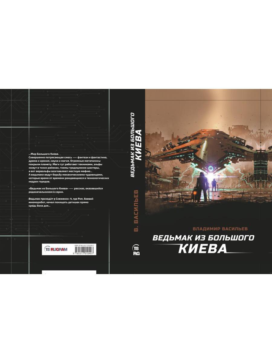 Ведьмак из Большого Киева: роман