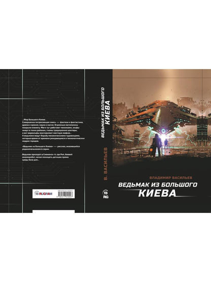 Ведьмак из Большого Киева: роман