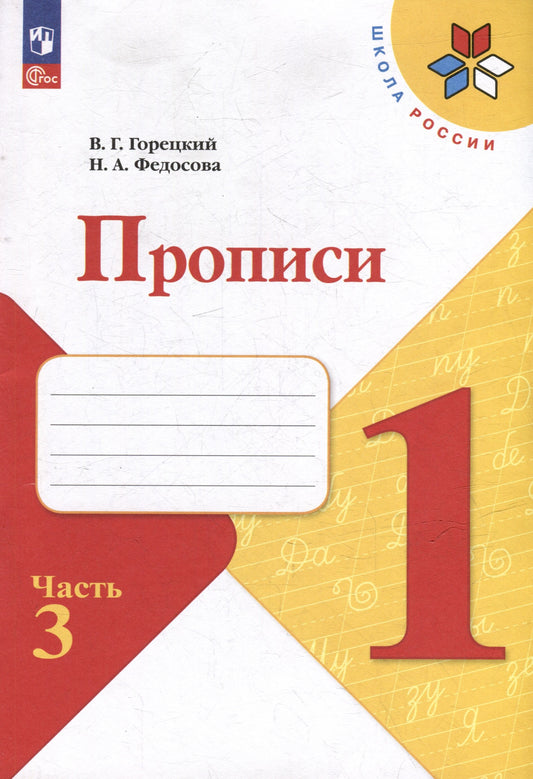 Горецкий. Прописи. 1 класс. В 4-х частях. Часть 3. / К ФП 22/27