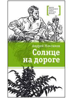Солнце на дороге (роман для молодых людей любого возраста) Полковник Антошин переносится из конца XXI века в языческую Русь, получает неожиданное задание и сталкивается с теми, кого считал вымыслом: Бабой Ягой, Лешим, Русалкой, ведьмами.