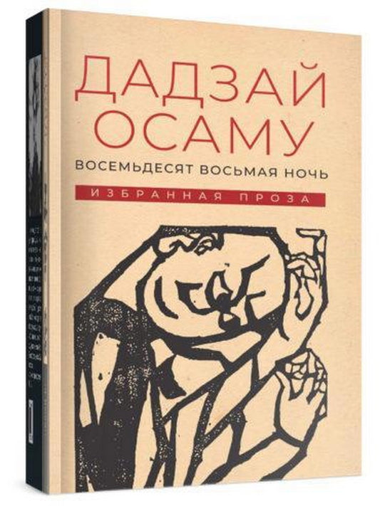 Восемьдесят восьмая ночь: избранная проза