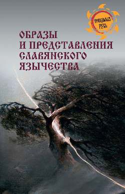 НРУС Образы и представления славянского язычества (12+)