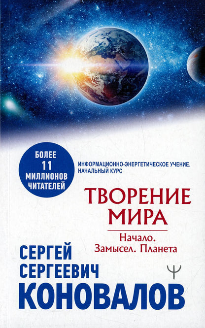 Творение Мира. Начало. Замысел. Планета