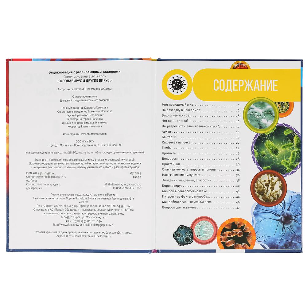 "УМКА". КОРОНАВИРУС И ДРУГИЕ ВИРУСЫ (ЭНЦИКЛОПЕДИЯ А4 С РАЗВИВАЮЩИМИ ЗАДАНИЯМИ). 48СТР. в кор.15шт