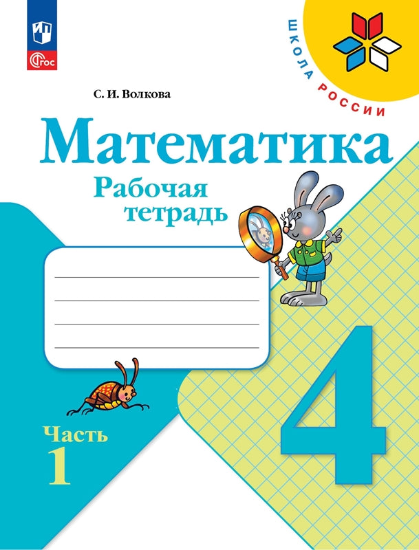 Volkova. Mathématique. Рабочая тетрадь. 4ème classe. 2 heures. 1/ к ФП 22/27