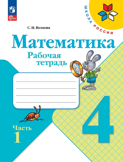 Volkova. Mathématique. Рабочая тетрадь. 4ème classe. 2 heures. 1/ к ФП 22/27