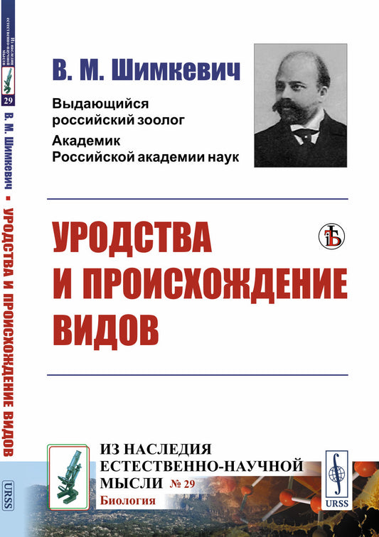 Уродства и происхождение видов