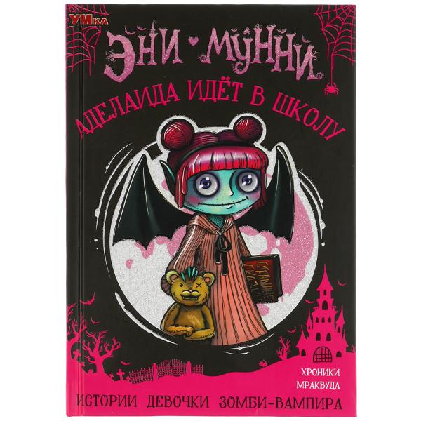 Аделаида идет в школу. Эни Мунни. Истории девочки зомби-вампира. 125х185мм, 128 стр. Умка в кор.24шт