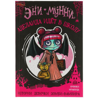 Аделаида идет в школу. Эни Мунни. Истории девочки зомби-вампира. 125х185мм, 128 стр. Умка в кор.24шт