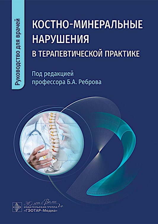 Костно-минеральные нарушения в терапевтической практике / Б. А. Ребров, Е. Б. Комарова, И. И. Благинина [и др.]; под ред. Б. А. Реброва. — Москва : ГЭОТАР-Медиа, 2025. — 272 с. : ил.