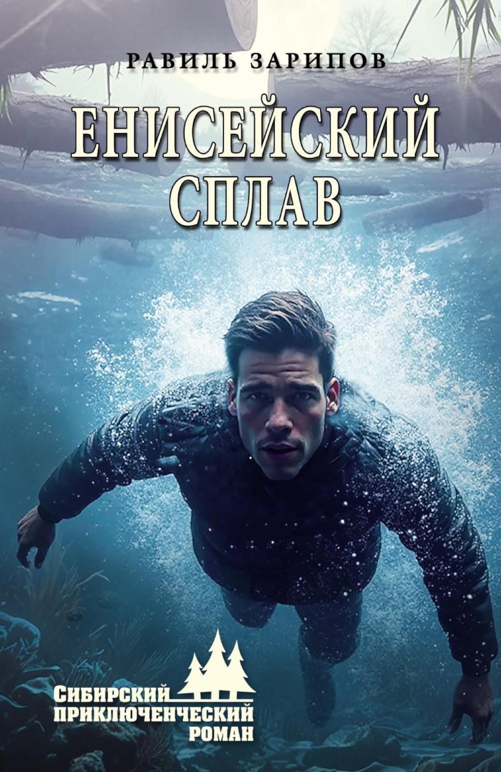 Енисейский сплав (16+)
