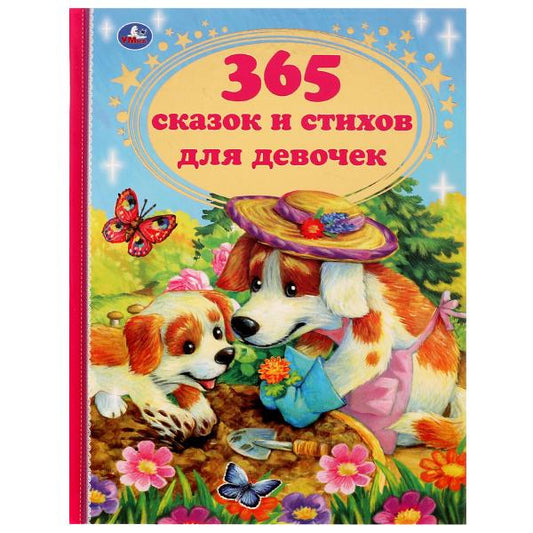 365 сказок и стихов для девочек. Г. Лазгдынь, В. Д. Берестов, И. П. Токмакова и др. Умка в кор.12шт