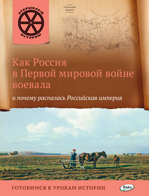 Et comme la Russie s'est retrouvée dans le monde entier et a pu étendre l'empire russe. Владимиров В.В.