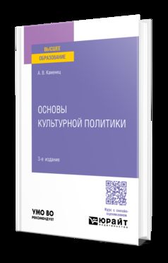 ОСНОВЫ КУЛЬТУРНОЙ ПОЛИТИКИ 3-е изд., пер. и доп. Учебное пособие для вузов