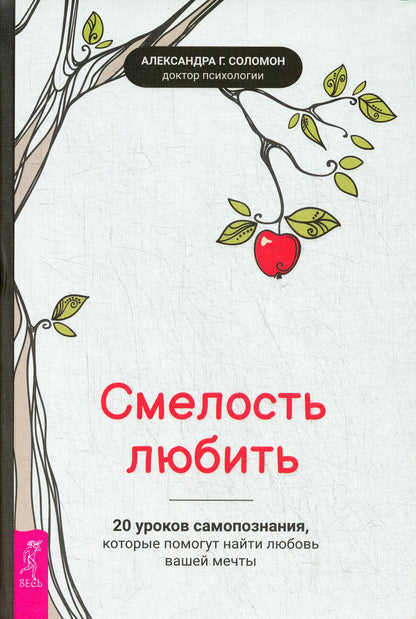 Смелость любить: 20 уроков самопознания, которые помогут найти любовь вашей мечты (3645)