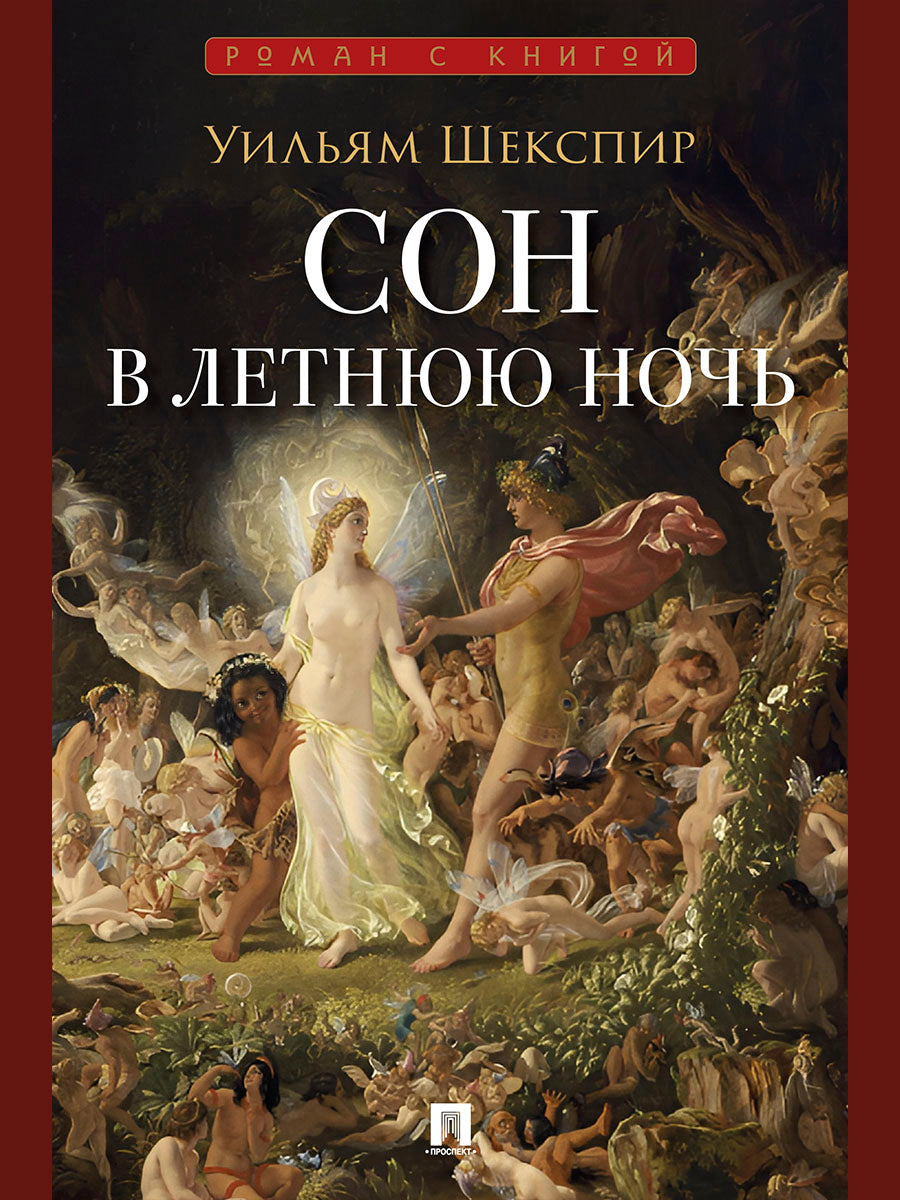 Сон в летнюю ночь. Комедия.-М.:Проспект,2027. (Серия «Роман с книгой»).