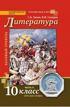 Русский язык и литература. Littérature. 10 classes. Базовый уровень. Учебник. 2 heures. Partie 2
