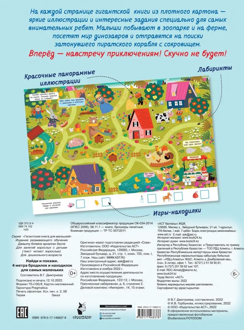Найди и покажи. 4 mètres de broches et de crochets pour les petits enfants
