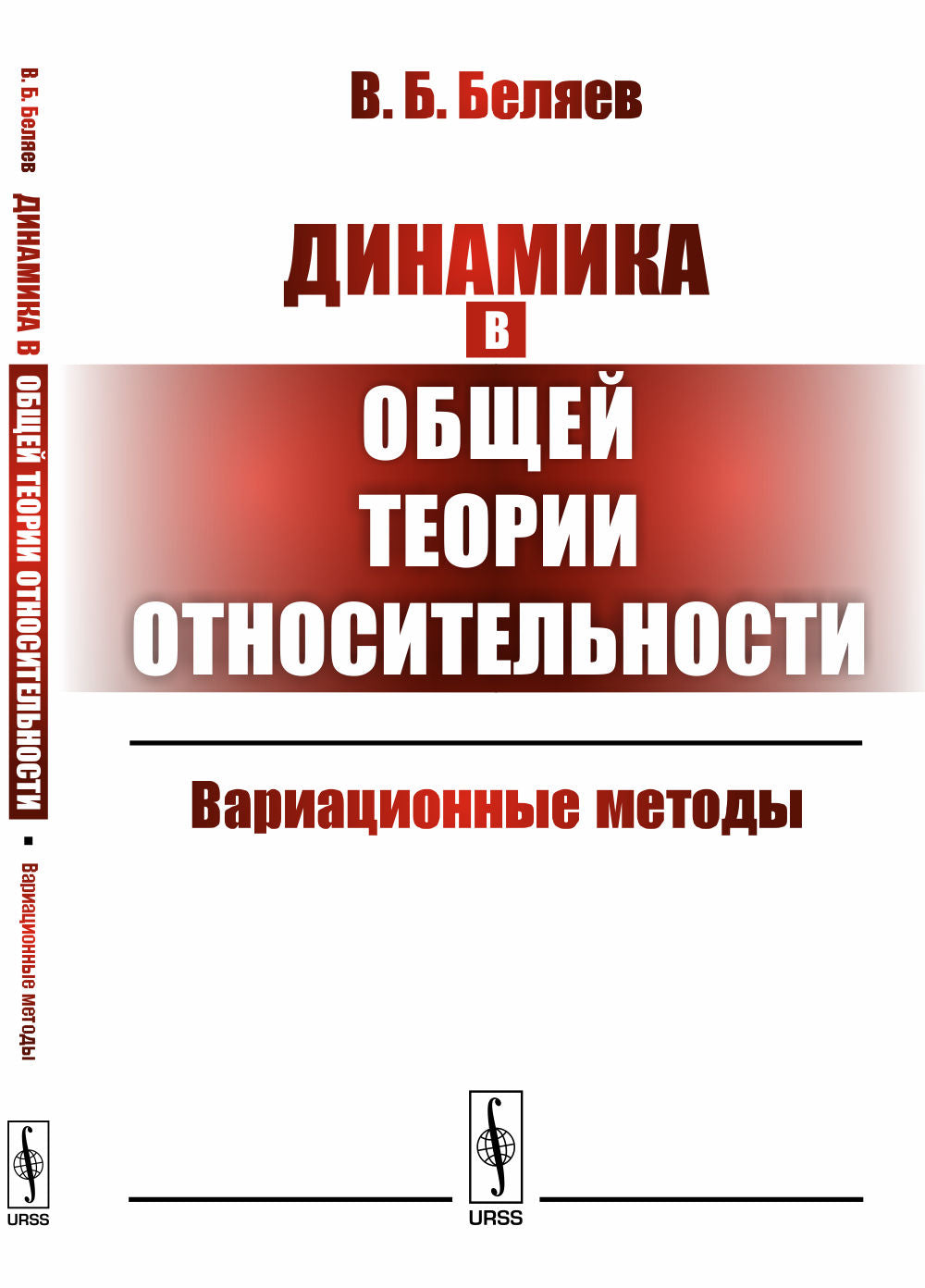 Динамика в общей теории относительности: Вариационные методы