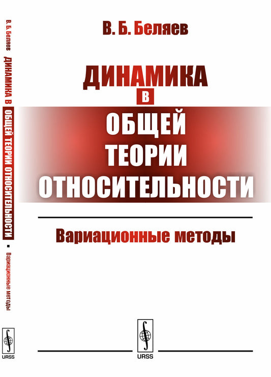 Динамика в общей теории относительности: Вариационные методы