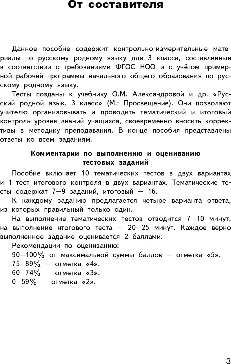 КИМ Русский родной язык 3 кл. к УМК Александровой
