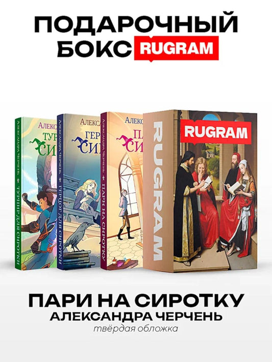 Пари на сиротку (комплект из 3-х книг + подарочный бокс)