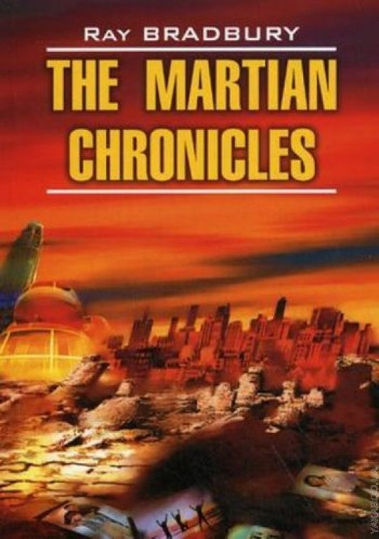 Марсианские хроники. The Martian Chronicles. (КДЧ на англ.яз.). Брэдбери Р.