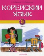 Корейский язык. 5 кл. 1 Ч.: Учебник для 5 кл. общеобразовательных учреждений. Воронина Л.А.