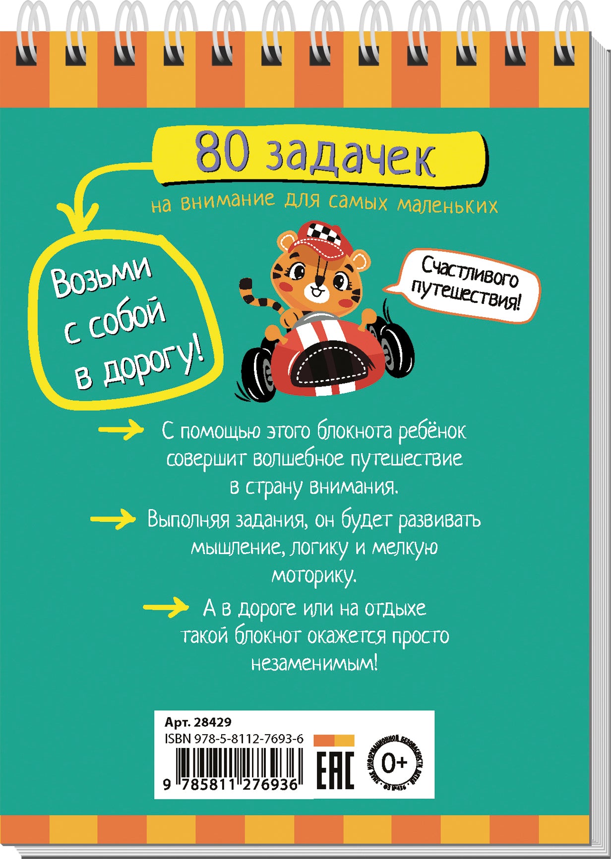 Умный блокнот. 80 задачек на внимание для самых маленьких 3+