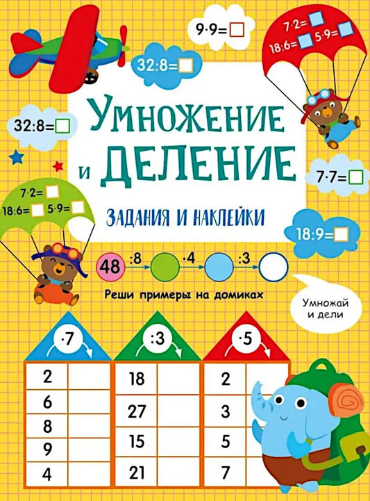 Умножение и деление. Активити для начальной школы