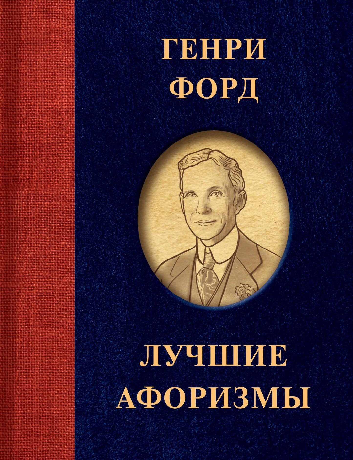 Genri Ford. Лучшие афоризмы