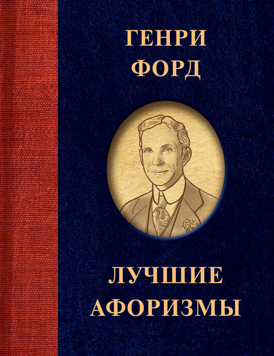 Genri Ford. Лучшие афоризмы