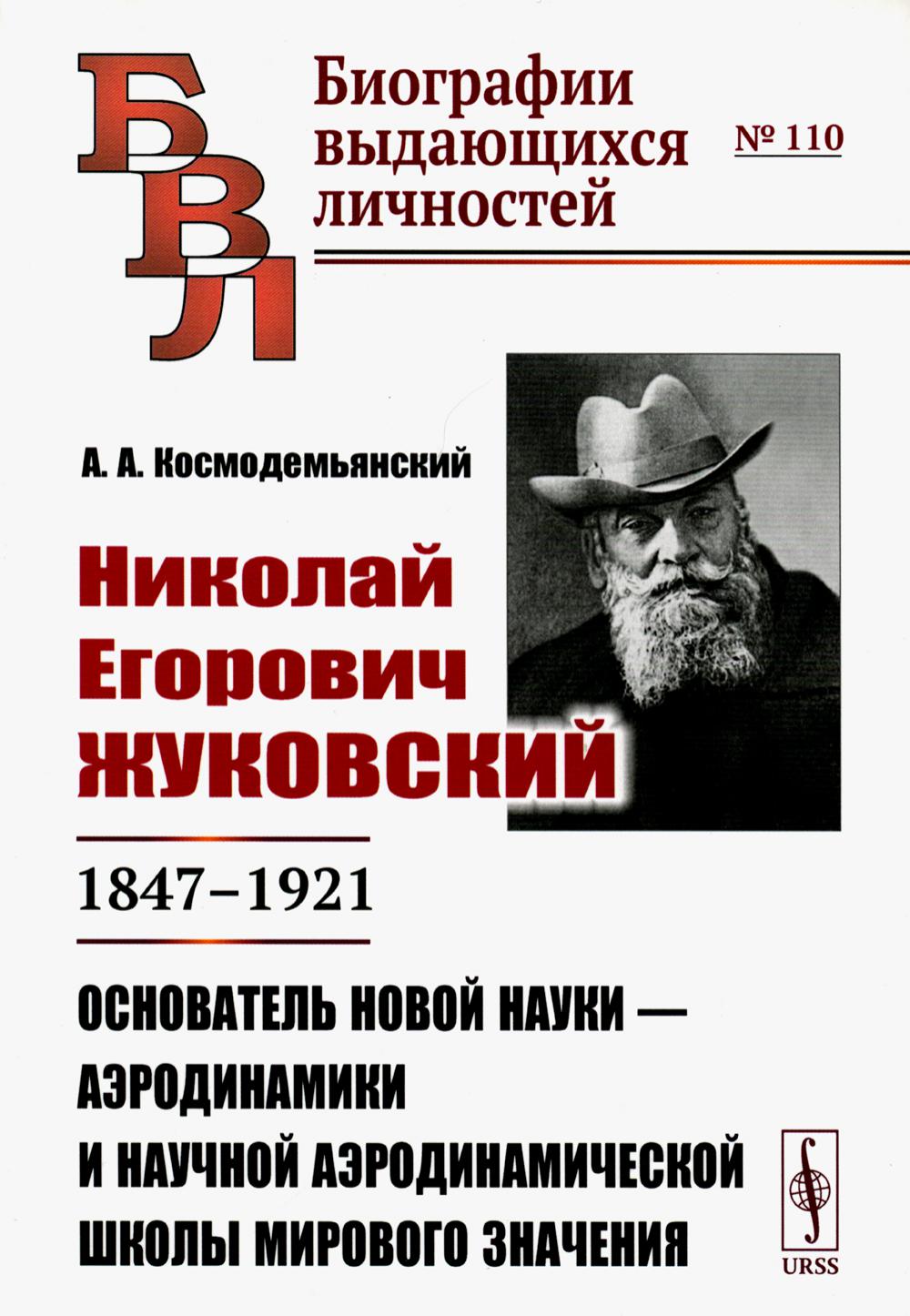 Николай Егорович Жуковский: 1847--1921. Основатель новой науки --- аэродинамики и научной аэродинамической школы мирового значения